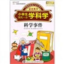 小学生领先一步学科学：科学事件