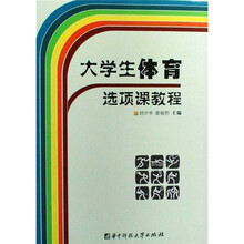 大学生体育选项课教程（第2版）