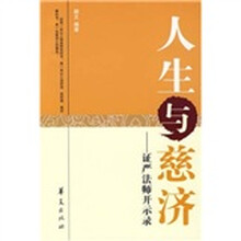 人生与慈济：证严法师开示录