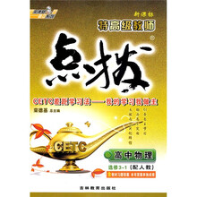 荣德基高中系列·特高级教师点拨：高中物理（选修3-1）（配人教新课标）