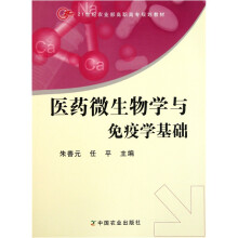 21世纪农业部高职高专规划教材:医药微生物学与免疫学基础