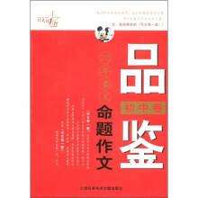 最作文·作文有1套:品鉴20年最美命题作文(初中卷)