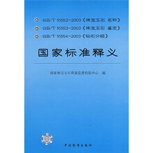 GB/T16552-2003珠宝玉石名称GB/T16553-2003珠宝玉石鉴定GB/T16554-