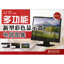 多功能新型彩色显示器电路图集