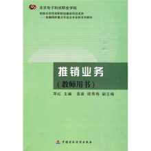 金融保险重点专业及专业群系列教材:推销业务(教师用书)