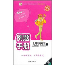 例题手册：7年级英语（上）（人教新目标）