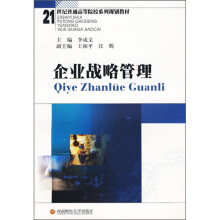 21世纪普通高等院校系列教材:企业战略管理