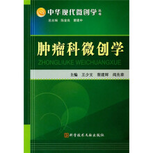 肿瘤科微创学