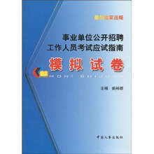 事业单位公开招聘工作人员考试应试指南:模拟试卷
