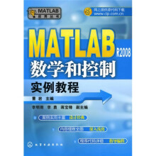 MATLAB应用丛书:MATLAB R2008数学和控制实例教程
