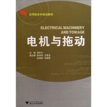 应用型本科规划教材:电机与拖动