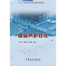 现代物流与供应链系列教程：商品养护技术