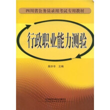 四川省公务员录用考试专用教材:行政职业能力测验
