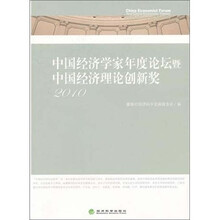 中国经济学家年度论坛暨中国经济理论创新奖2010
