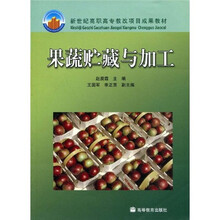 新世纪高职高专教改项目成果教材：果蔬贮藏与加工