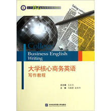 大学核心商务英语系列教材：大学核心商务英语写作教程