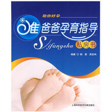 准爸爸孕育指导私房书