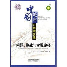 中国城市可持续交通：问题、挑战与实现途径