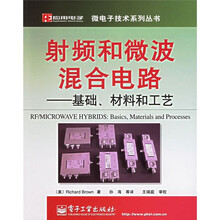 射频和微波混合电路：基础材料和工艺
