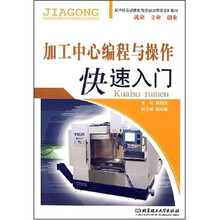 新世纪劳动技能与劳动力转移培训教材：加工中心编程与操作