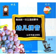 我的第一本汉语启蒙书:幼儿拼音4(拼音学习篇)(附光盘)