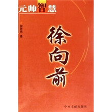 元帅智慧徐向前
