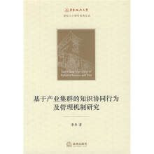 基于产业集群的知识协同行为及管理机制研究