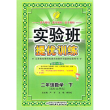 实验班提优训练：2年级数学（下）（国标北师版）