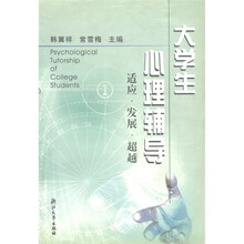 大学生心理辅导：适应·发展·超越