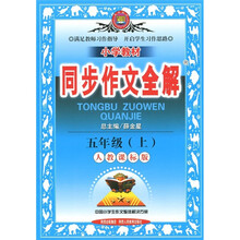 小学教材：同步作文全解（5年级上）（人教课标版）