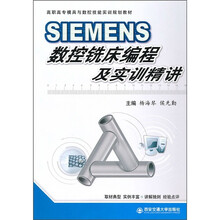 高职高专模具与数控技能实训规划教材：SIEMENS数控铣床编程及实训精讲