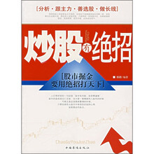 炒股有绝招:股市掘金要用绝招打天下