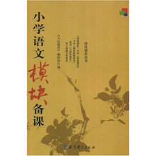 小学语文模块备课
