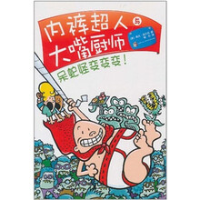 内裤超人与大嘴厨师：呆蛇怪变变变！