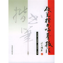 硬笔楷书临摹技法