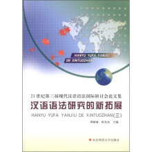 21世纪第三届现代汉语语法国际研讨会文集:汉语语法研究的新拓展3