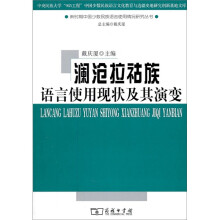澜沧拉祜族语言使用现状及其演变