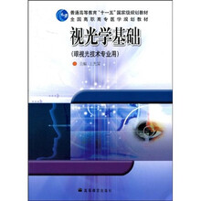 普通高等教育“十一五”国家级规划教材·全国高职高专医学规划教材：视光学基础（眼视光技术专业用）