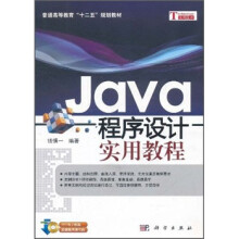 普通高等教育“十二五”规划教材:Java程序设计实用教程