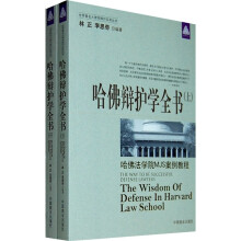 哈佛辩护学全书(套装上下册)