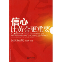 信心比黄金更重要（心灵励志版）