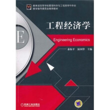 教育部高等学校管理科学与工程类学科专业·教学指导委员会推荐教材:工程经济学