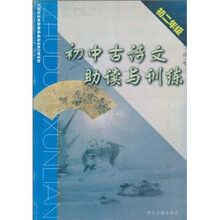初中古诗文助读与训练（初2年级）