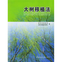 大树移植法