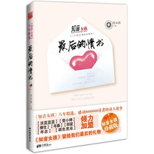 知音女孩八年精选:最后的情书
