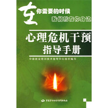 心理危机干预指导手册