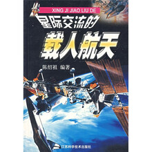 星际交流的载人航天