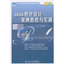 21世纪全国应用型本科计算机案例型规划教材：Java程序设计案例教程与实训