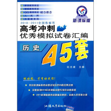 2010-2011全国各省市高考冲刺优秀模拟试卷汇编45套:历史(新课标版)