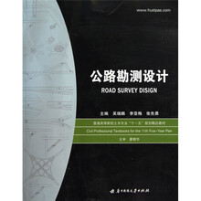 公路勘测设计